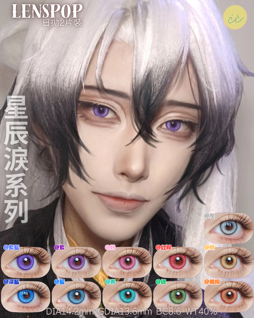 Lenspop 日拋2片 星辰淚系列