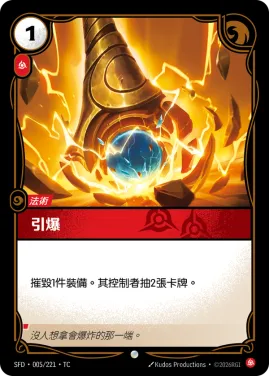 引爆 SFD·005/221