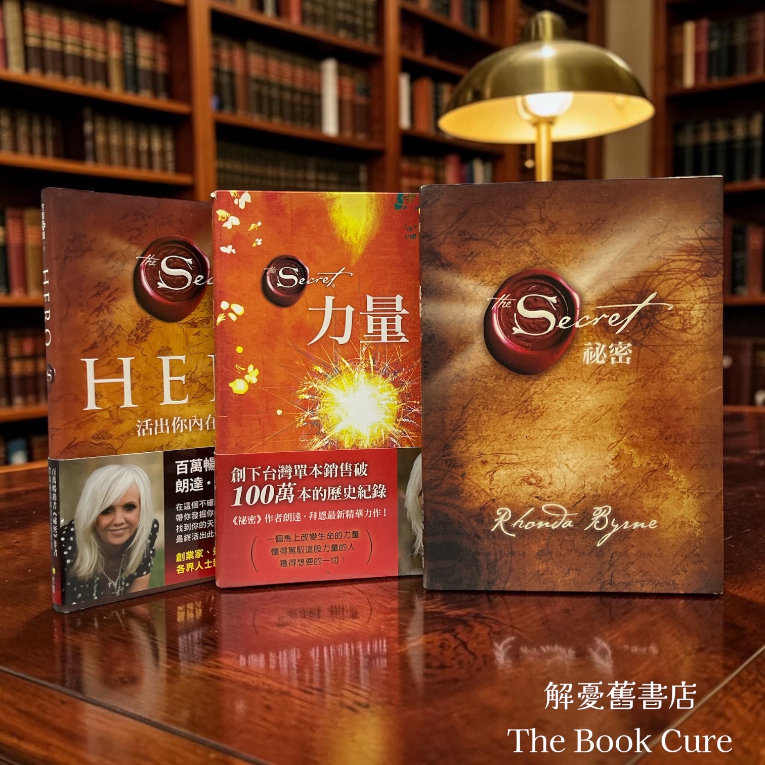 祕密、力量、HERO 三冊 / 朗達．拜恩 著