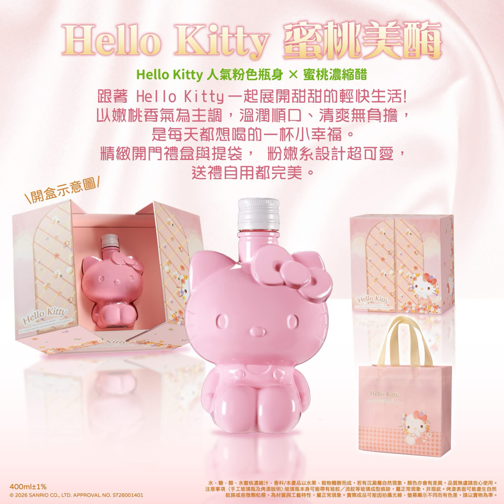 台灣直送預訂HELLO KITTY 蜜桃美酶 正式登場