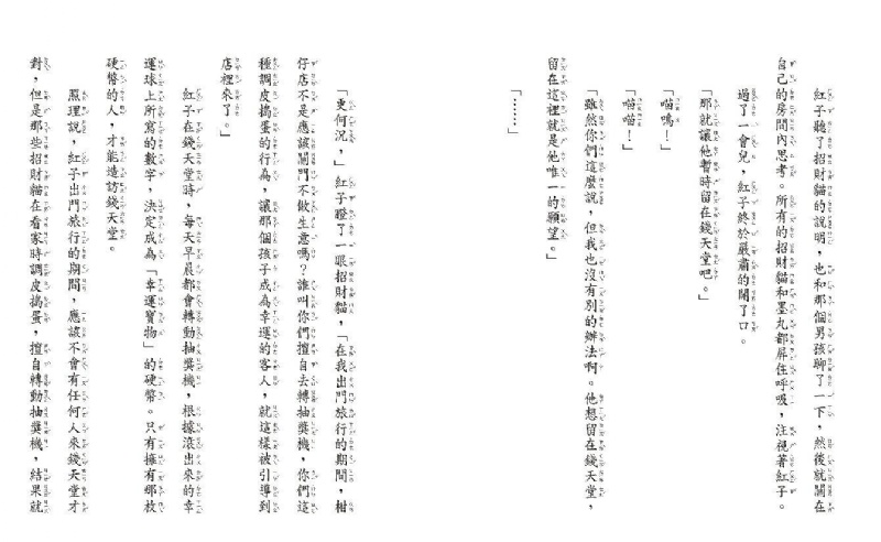 親子天下 神奇柑仔店10：順風耳軟糖的報應