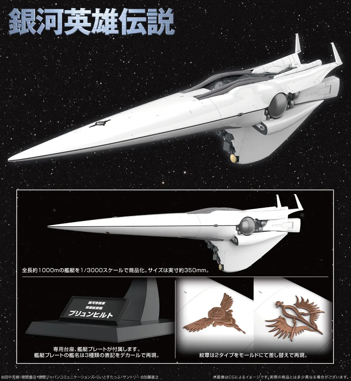 1/3000 Galactic Empire Forces Flagship Brunhild (Legend of the Galactic Heroes)