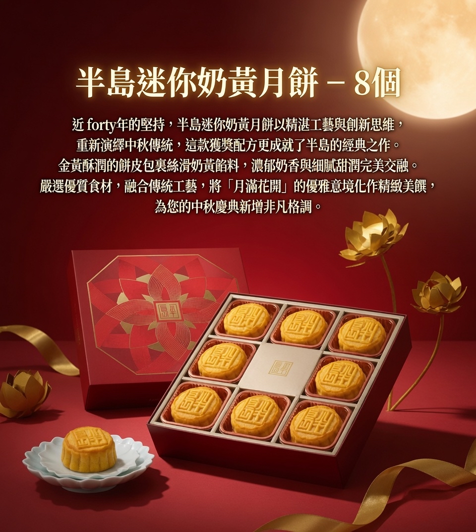 半島迷你奶黃月餅 – 8個
