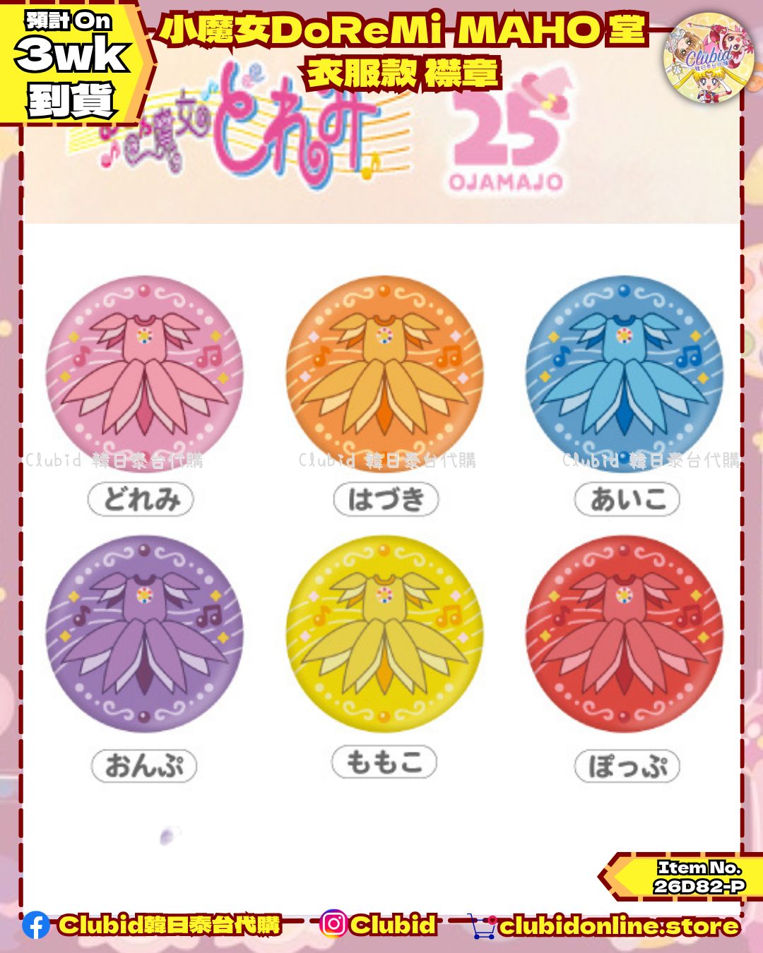 衣服款襟章 Can Badge｜小魔女DoReMi MAHO堂 (Ojamajo Doremi) 【預購】(26D82-P)