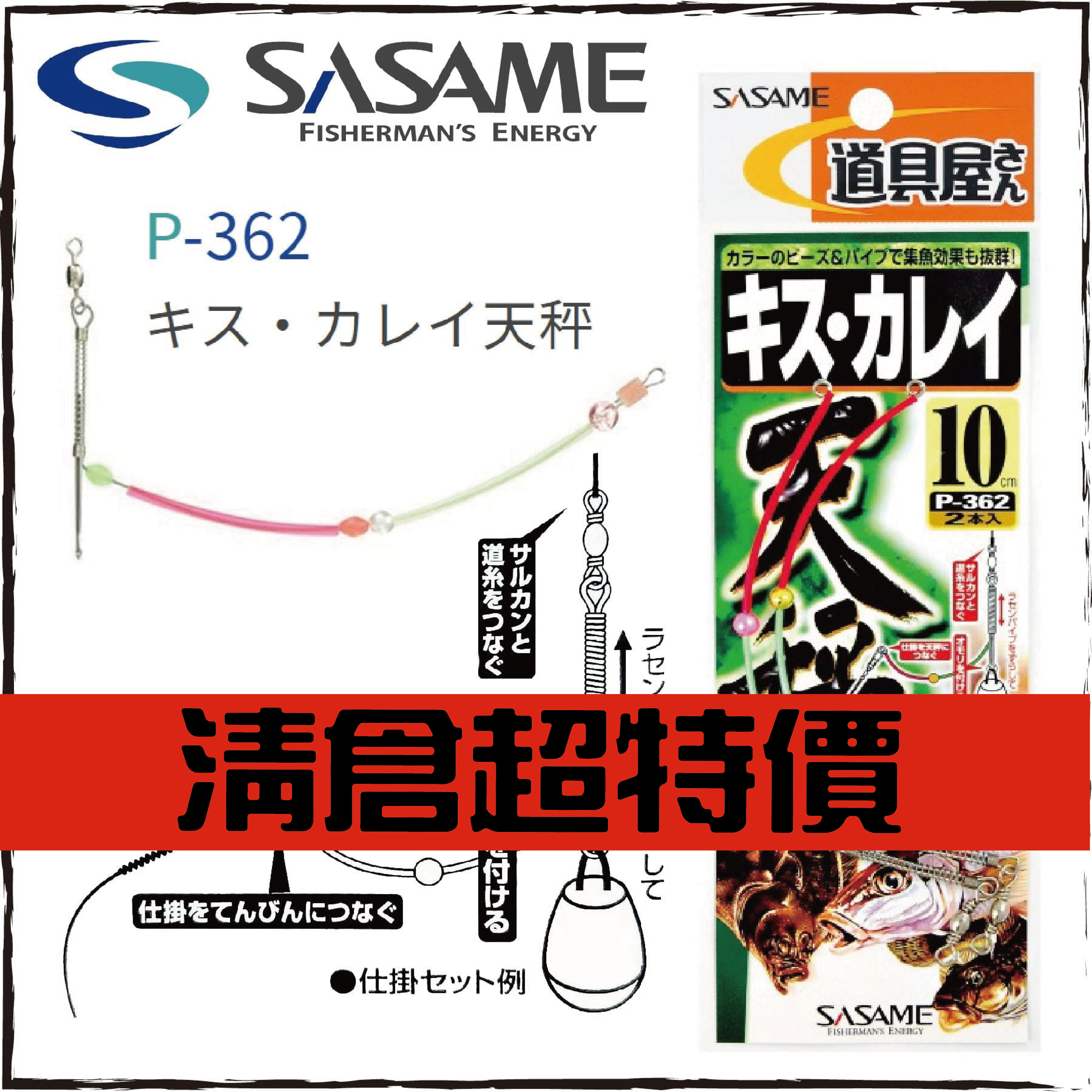 SASAMEキス・カレイ天秤P-362