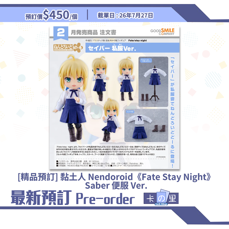 [精品預訂] 黏土人 Nendoroid《Fate Stay Night》Saber 便服 Ver.