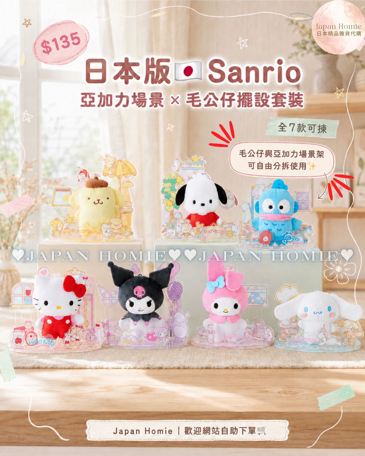 預訂 | 日本 Sanrio 亞加力場景 x 毛公仔擺設套裝/立牌擺設