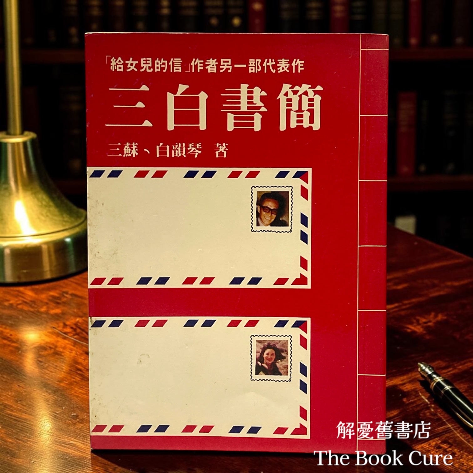 三白書簡 / 三蘇、白韻琴 著