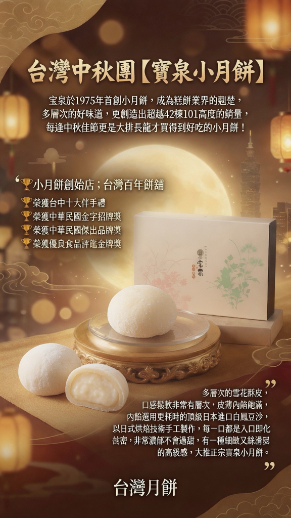 台灣中秋團【宝泉小月餅】