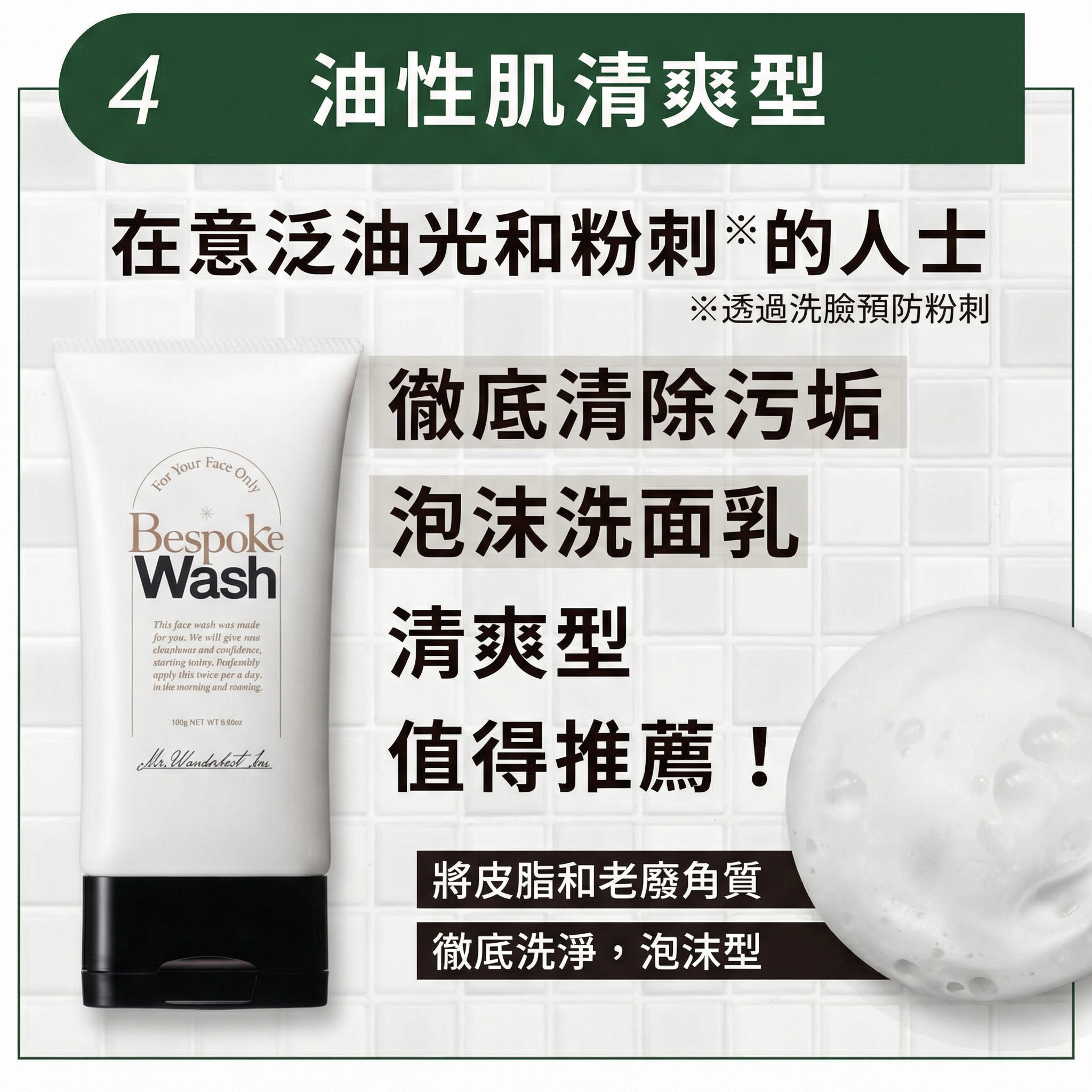 Bespoke <油肌>  男士潔面乳【日本製】