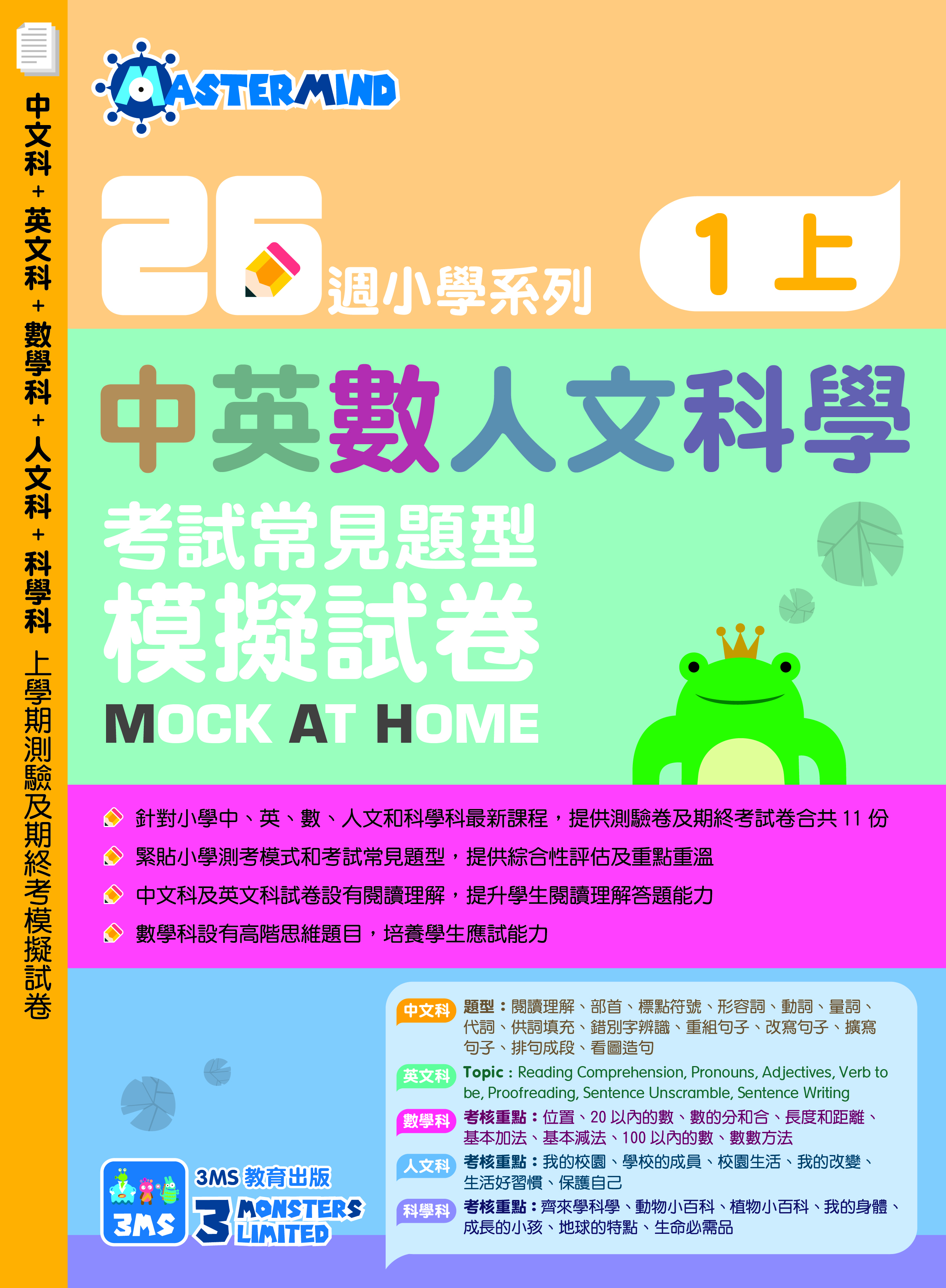 《26週小學系列：中英數人文科學 考試常見題型模擬試卷一上》
