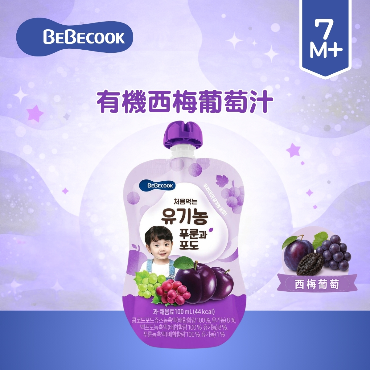 Bebecook有機西梅葡萄汁100ml (適合7個月以上)_BC054