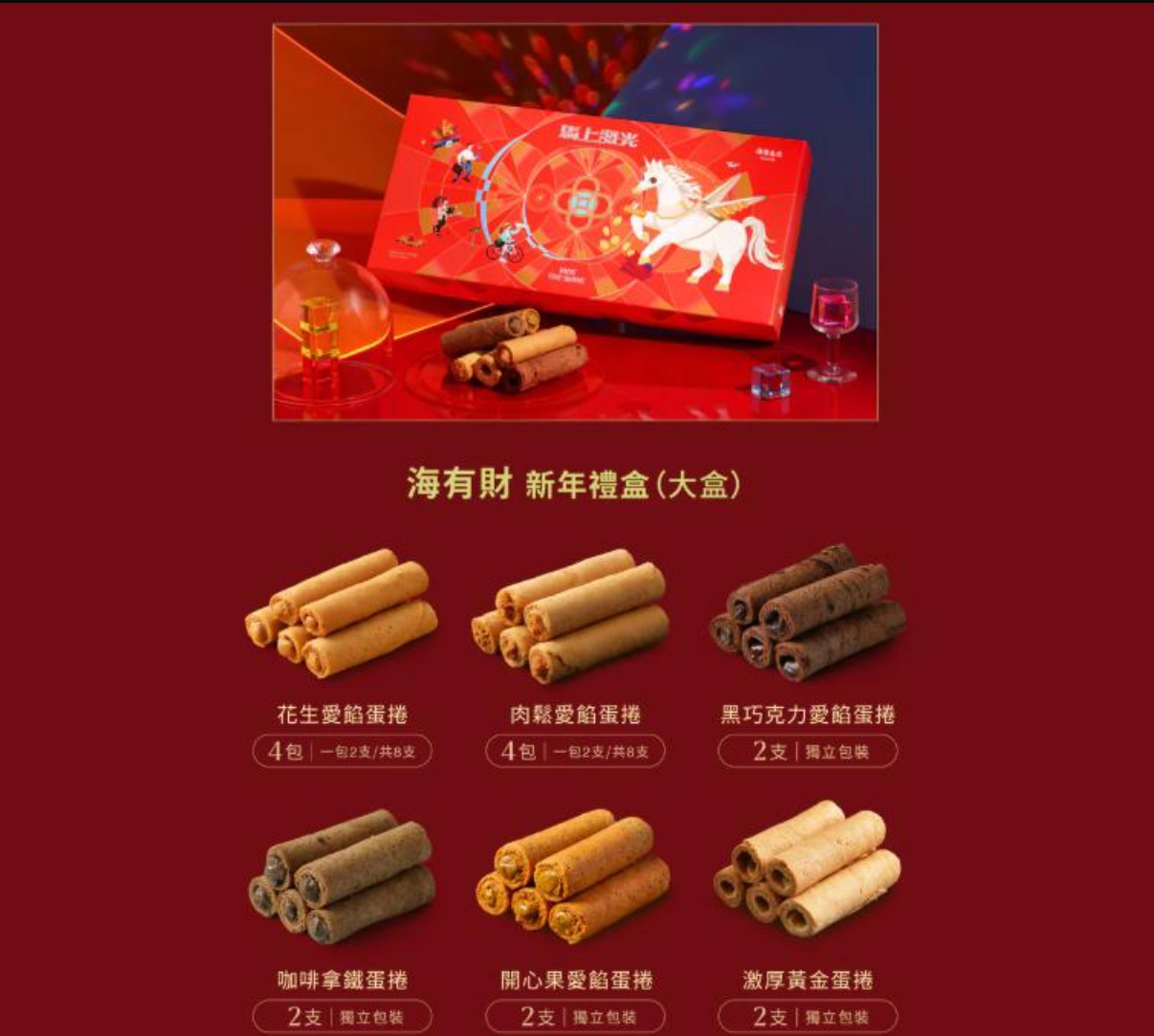 海邊走走 2026 cny     海邊走走 海有財新年蛋捲禮盒 (大盒)