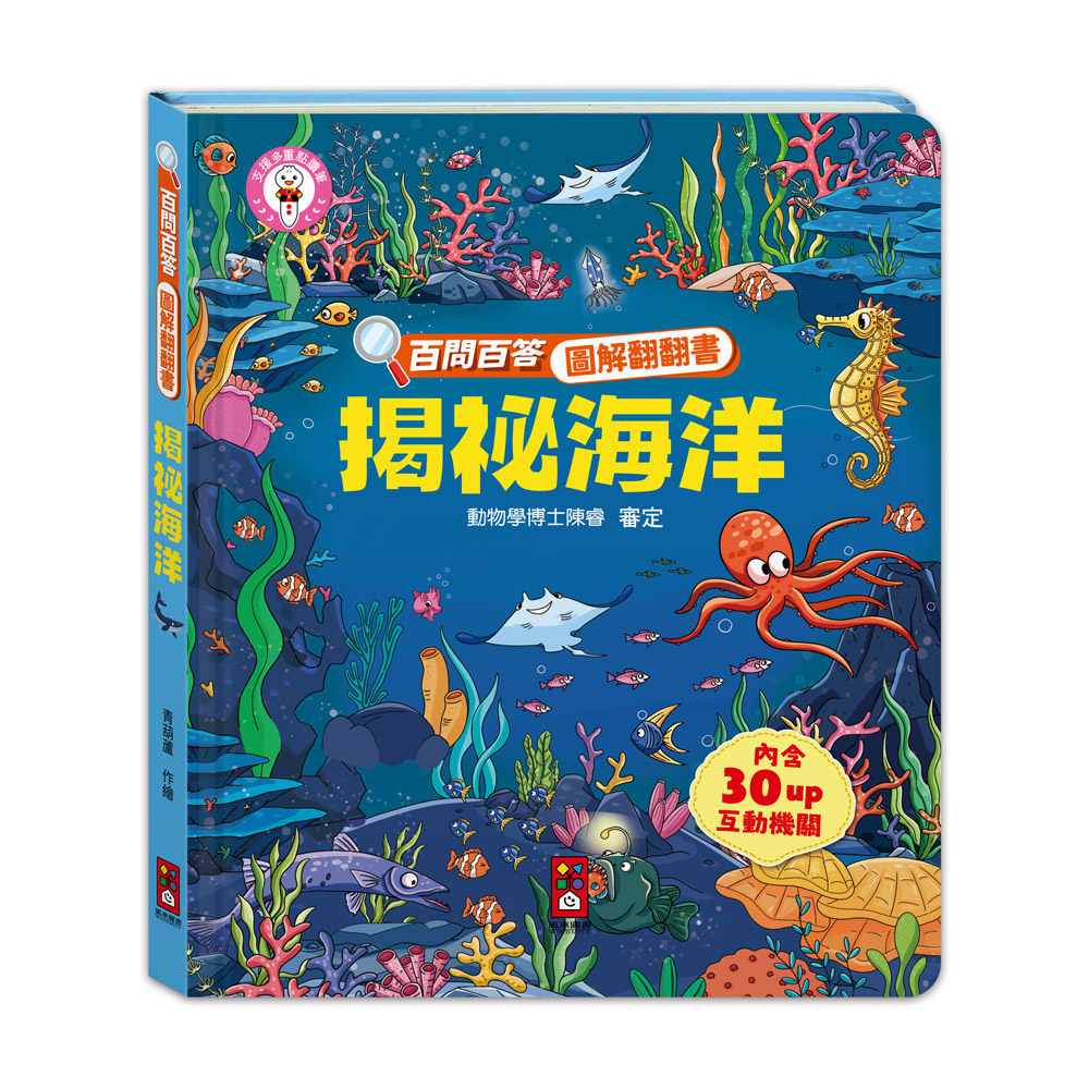 📚預訂 台灣直送📚百問百答圖解翻翻書-揭祕海洋