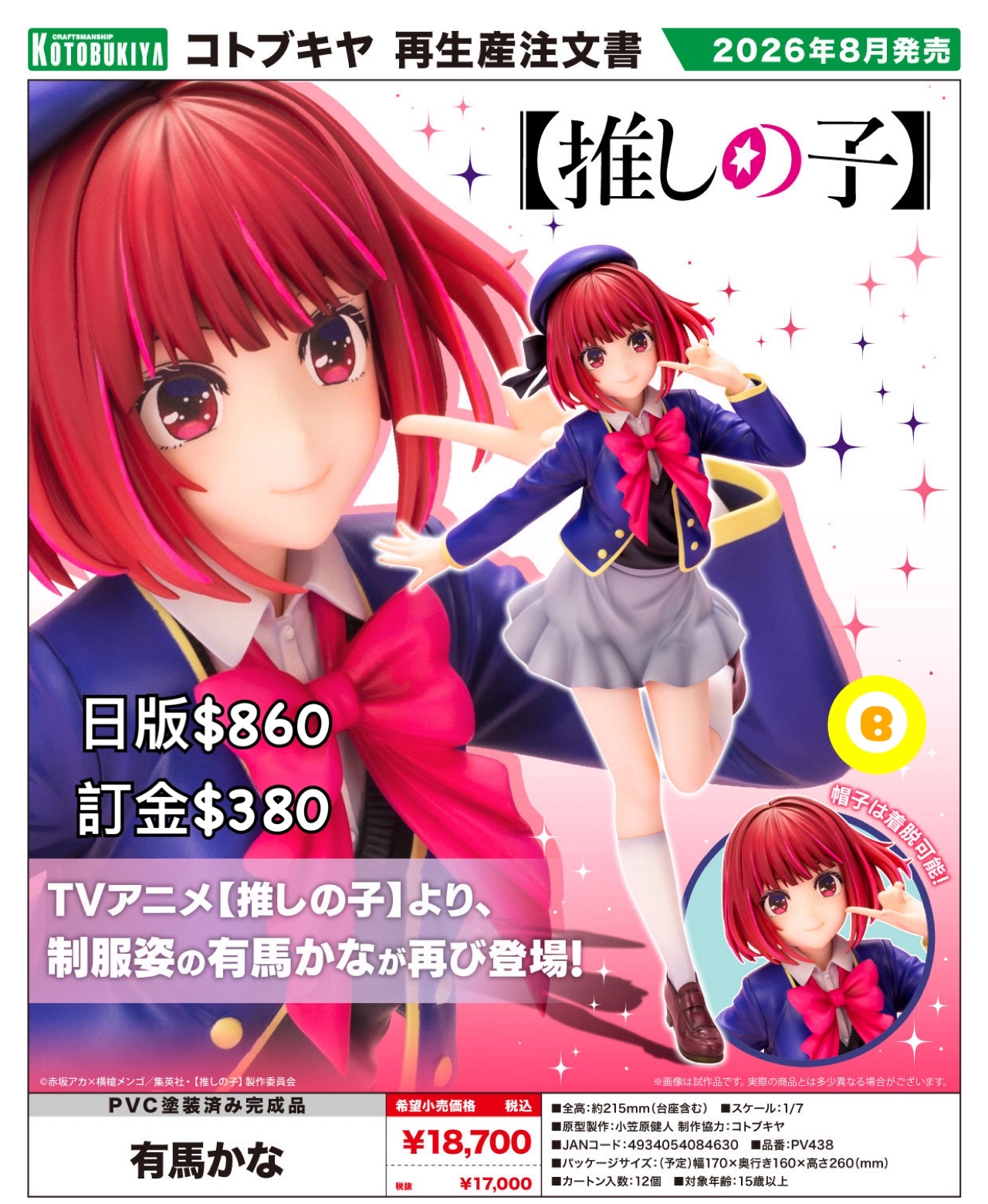 Preorder預訂8/2026年有馬かな figure