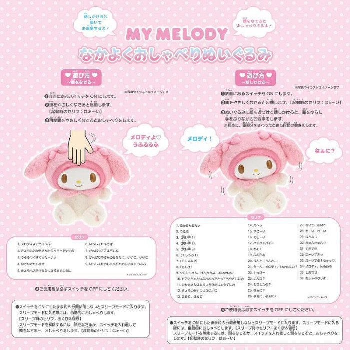 My Melody說話公仔