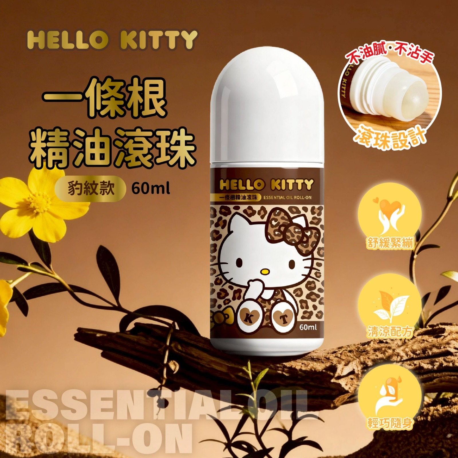 Hello Kitty一條根精油滾珠60ml（豹紋款）(1組2支)