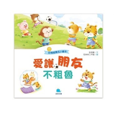 京采 好情緒養成小繪本: 愛護朋友不粗魯