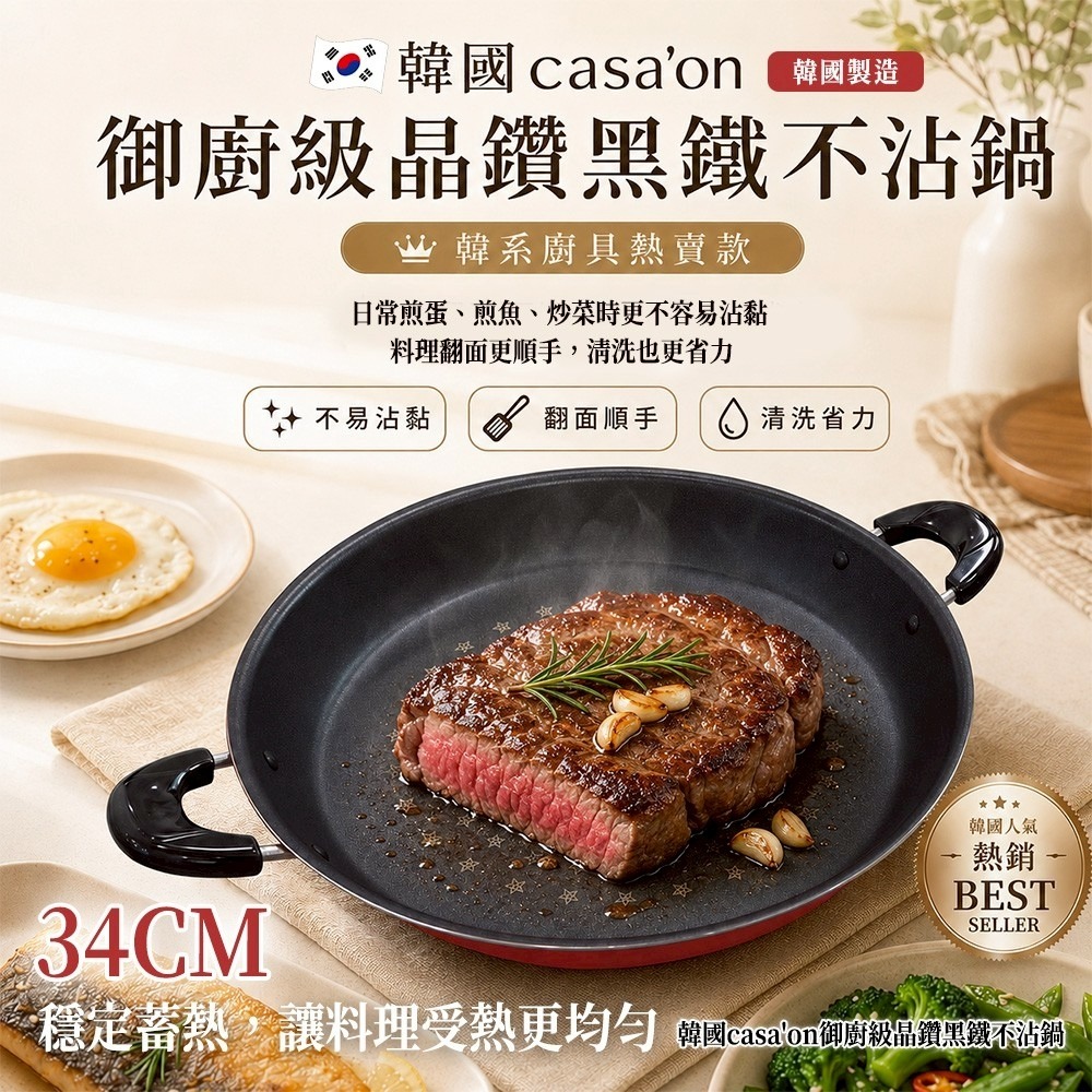  【預訂】韓國 Casa'on 御廚級晶鑽黑鐵不沾鍋 34cm