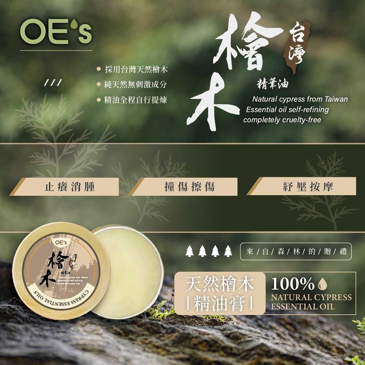 🇹🇼OE's台灣天然檜木精油膏 (2入) | 止癢消腫萬用