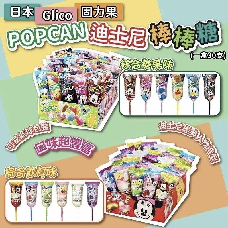 日本Glico固力果POPCAN迪士尼棒棒糖(1盒30支)