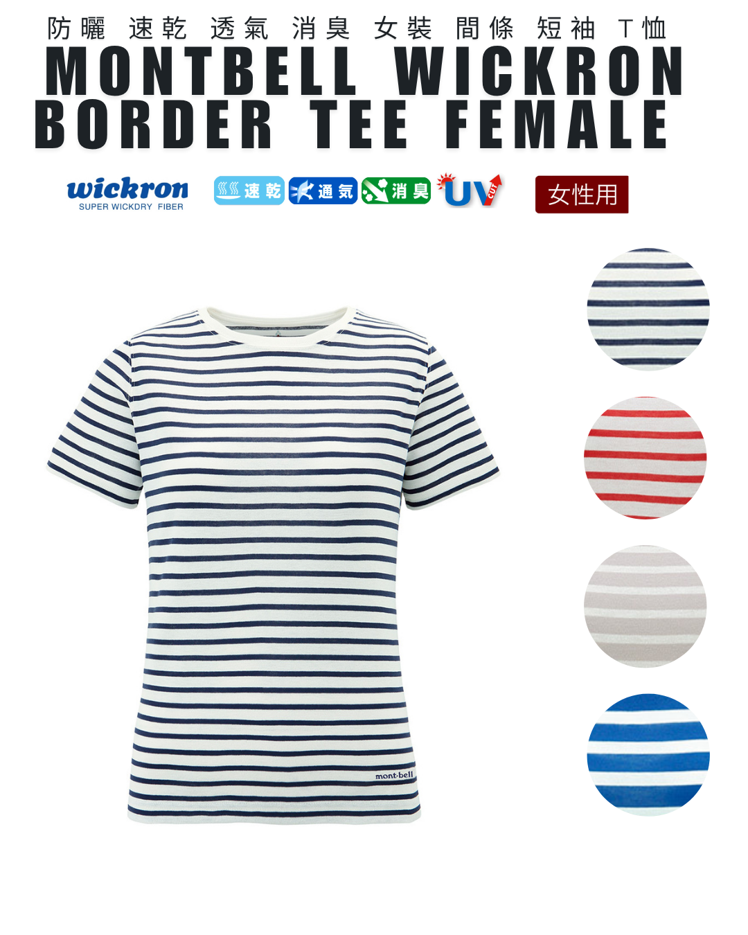 日本代購【 日本直送  montbell wickron 女裝 間條  短袖 T shirt  | Tee 恤 | mont-bell border tee 】