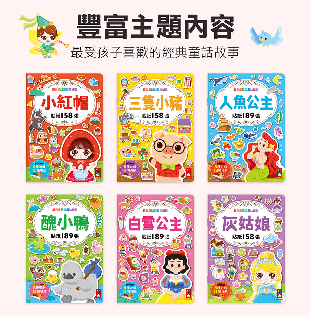 風車 經典童話遊戲貼紙書-醜小鴨