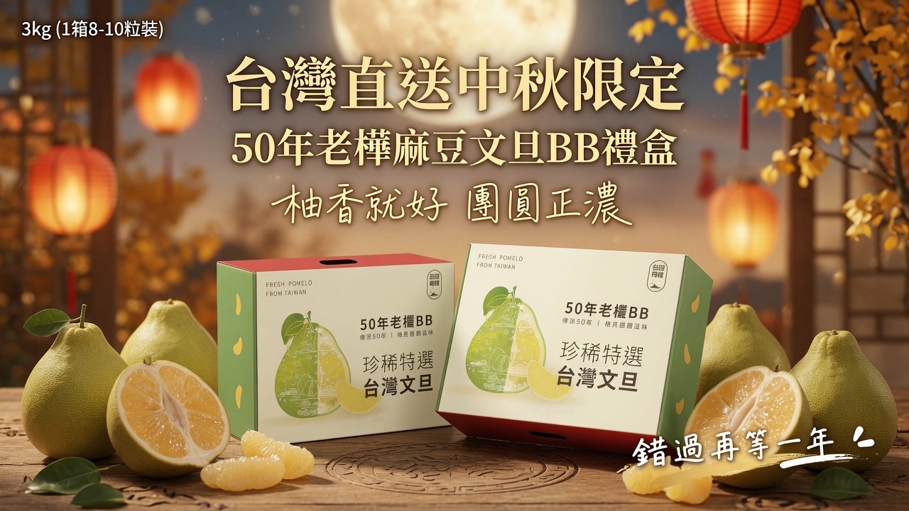 台灣直送中秋限定 🟡台灣50年老欉麻豆文旦BB𧬹禮盒3kg  （1箱8-10粒裝)🟡