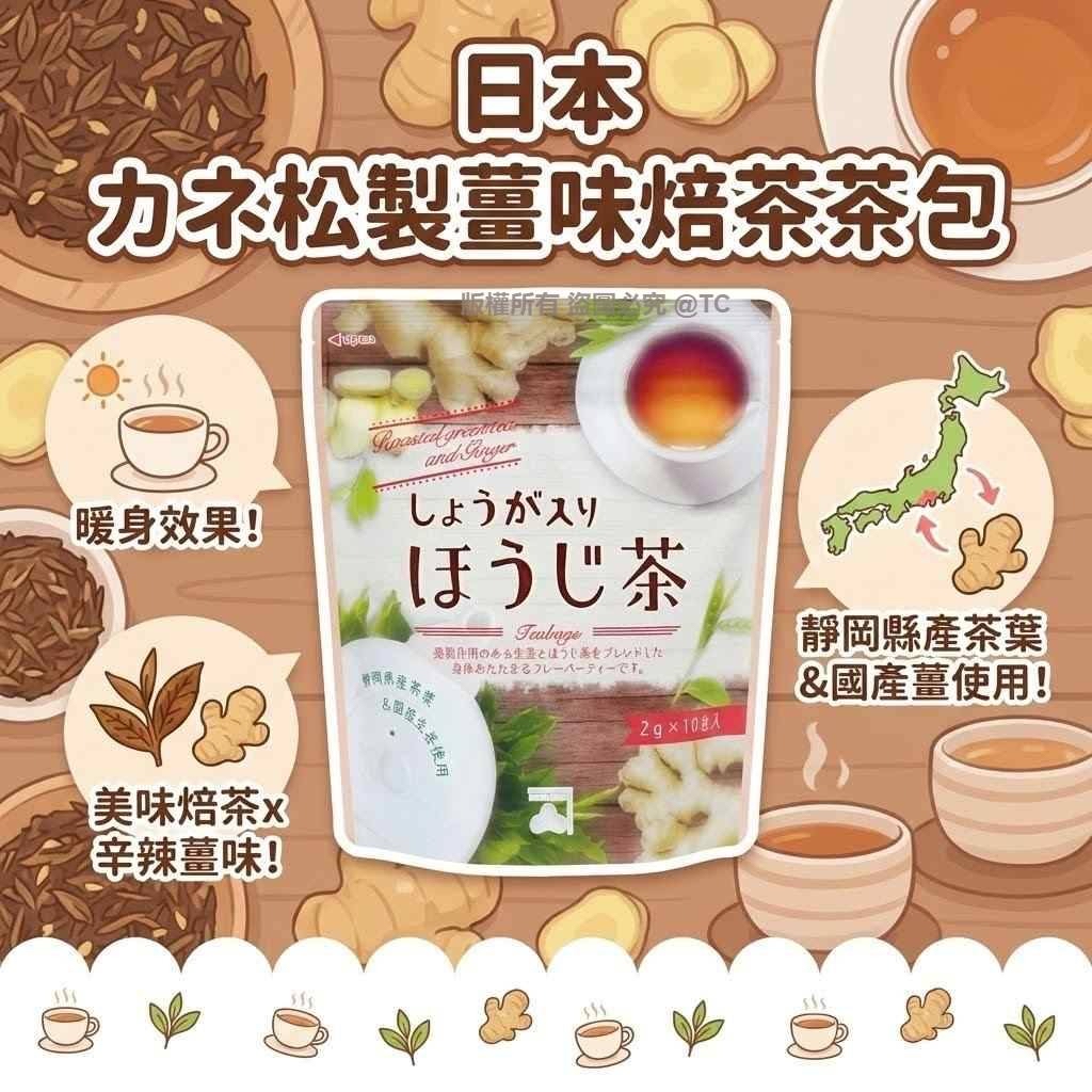 日本🇯🇵直送@限時預購🔛カネ松製薑味焙茶茶包 (一包10入)