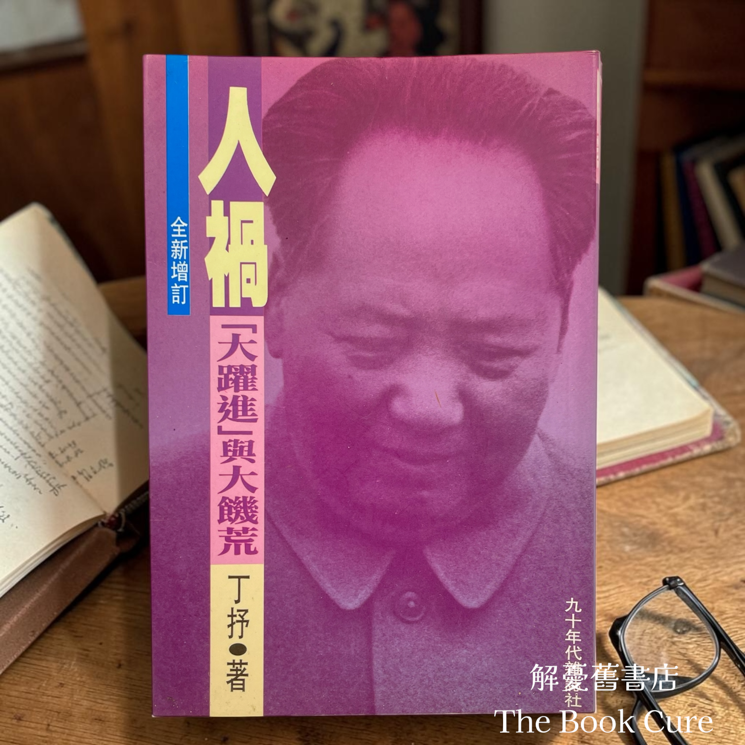 人禍：「大躍進」與大饑荒 （修訂本） / 丁抒 著