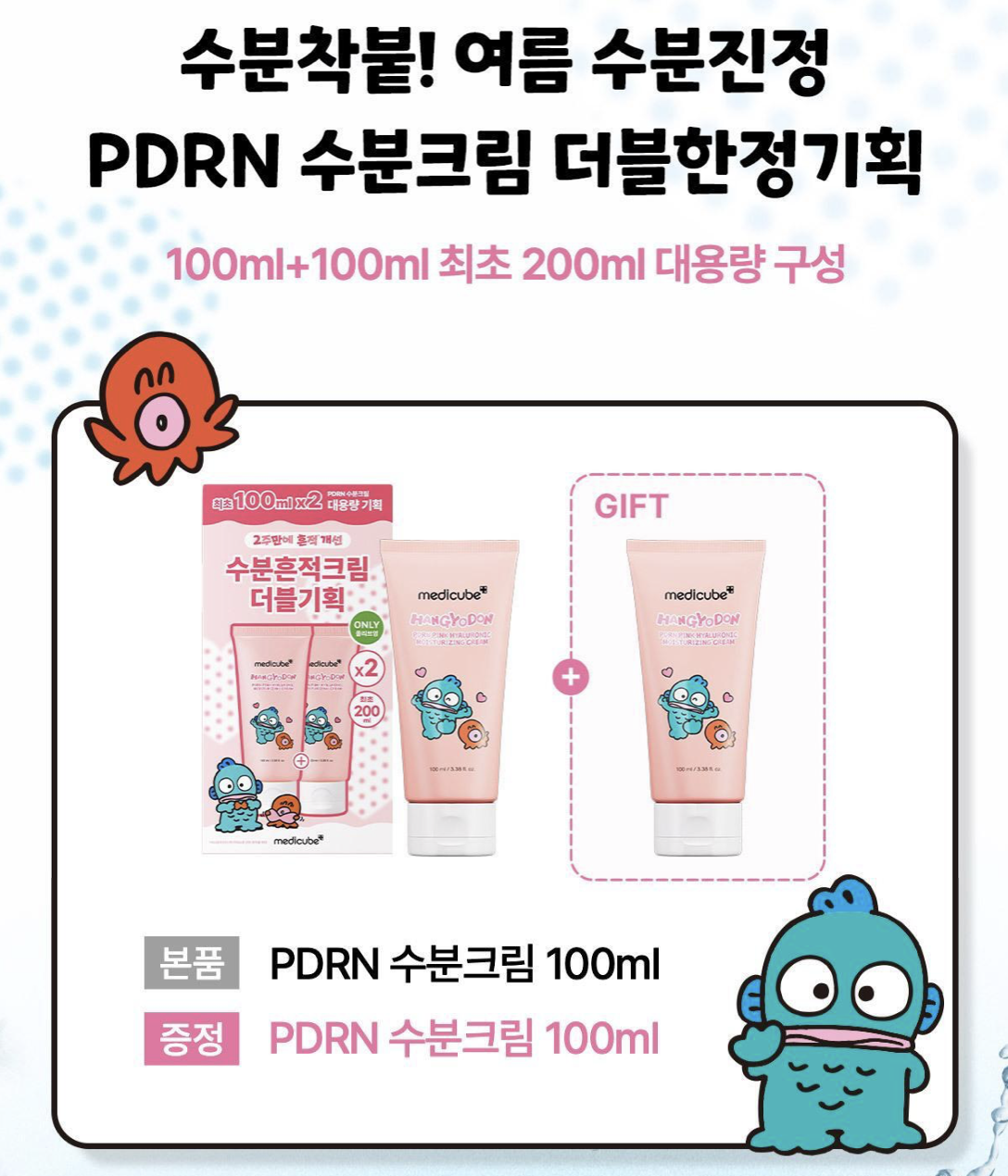 韓國 Medicube X 水怪乘聯 PDRN 粉紅玻尿酸鎖水 保濕霜 100ml+100ml ｜PDRN Pink Hyaluronic Moisturizing Cream