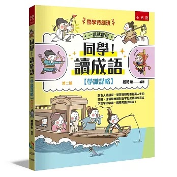 小五南 國學特訓班：同學！讀成語【學識謀略】