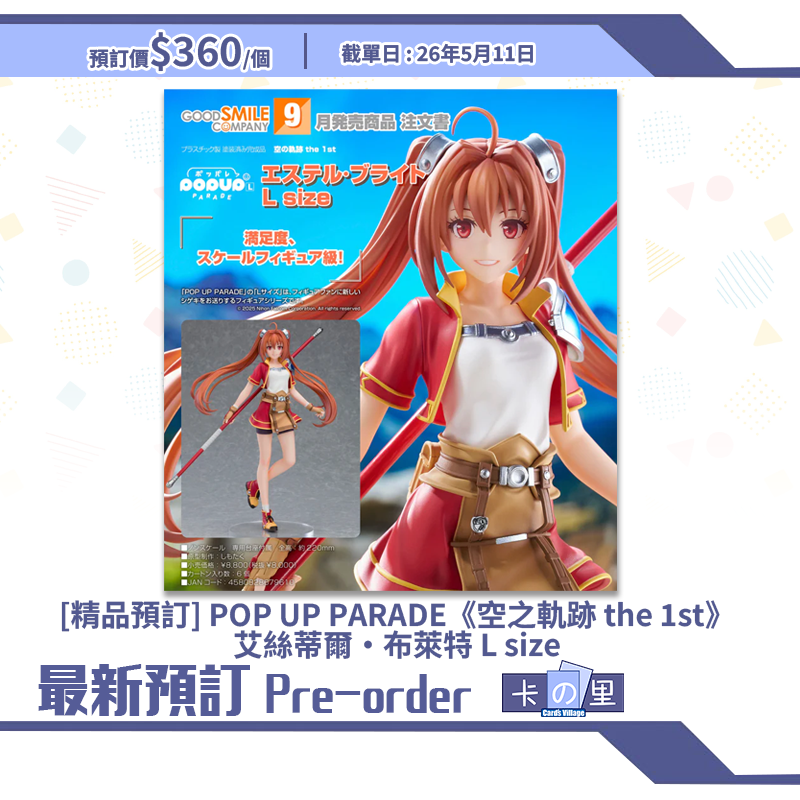 [精品預訂] POP UP PARADE《空之軌跡 the 1st》艾絲蒂爾·布萊特 L size