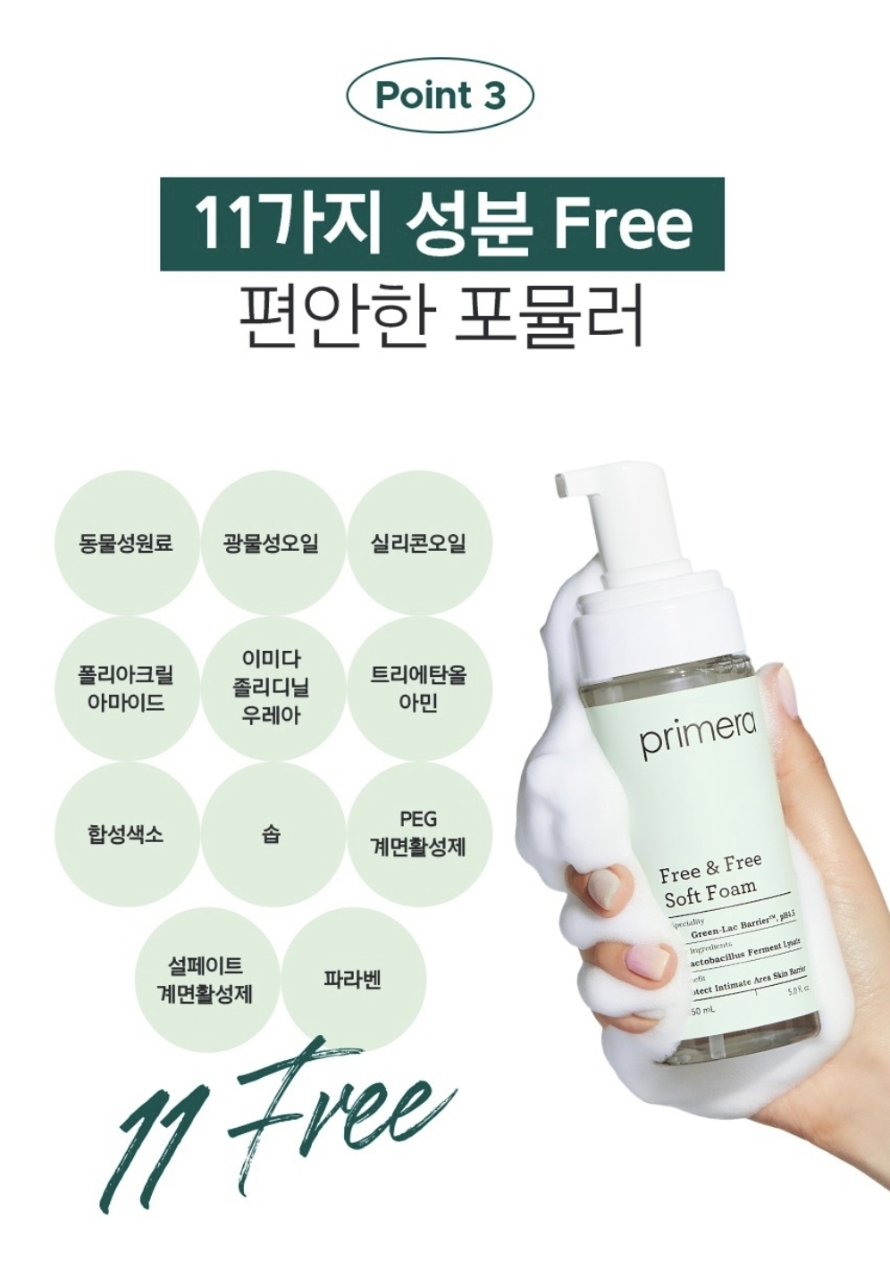 韓國 Primera Free & Free Soft Foam 私密處弱酸性清潔護理泡沫 150ml 新包裝