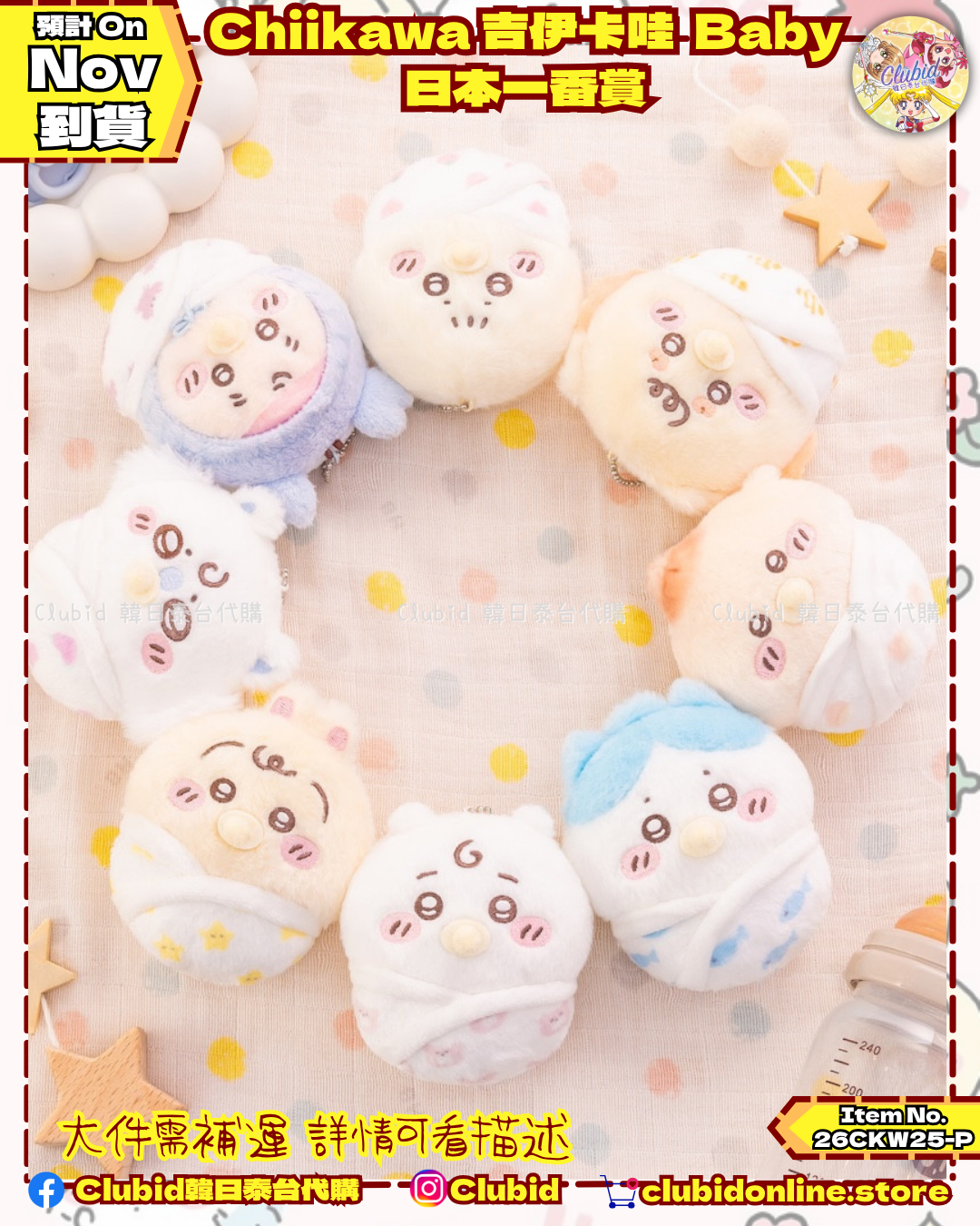《Pre-Order》Chiikawa 吉伊卡娃 BABY日本一番賞 (26CKW25-P)