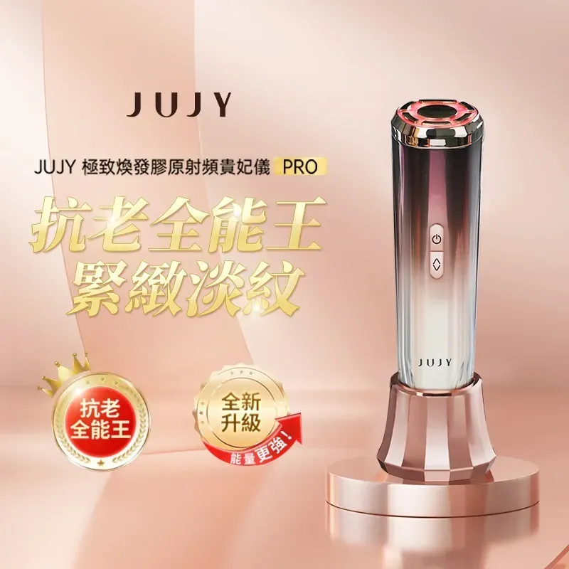 日本直送 JUJY 24K煥顏緊緻射頻機<全新升級> (附送專用精華凝膠)