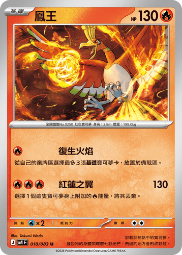 M4F 010/083 鳳王 U