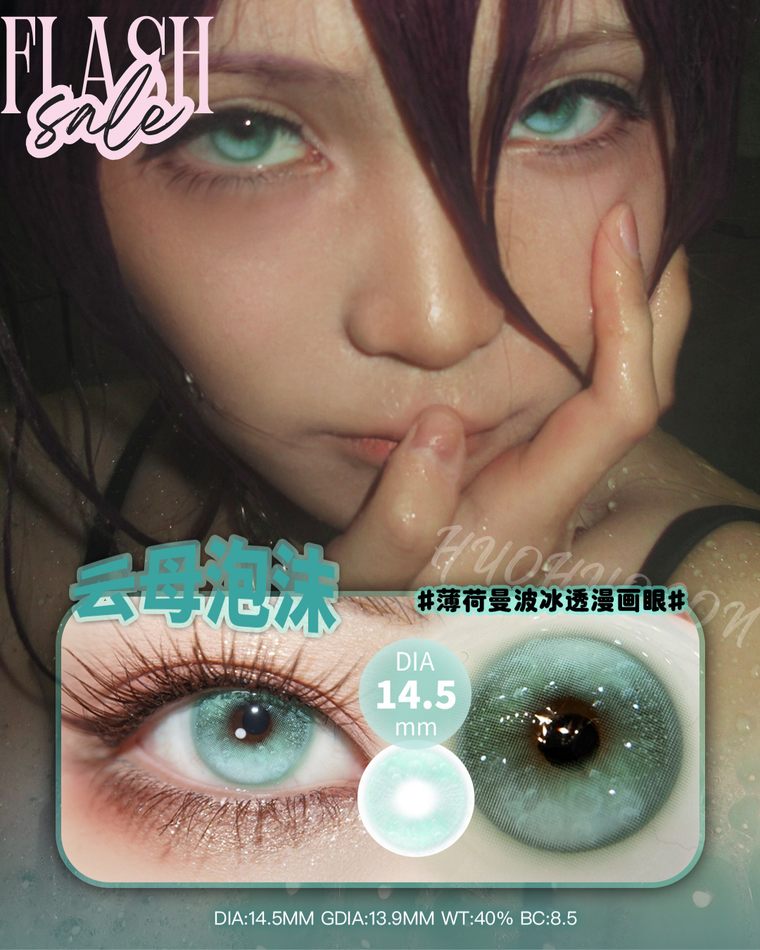 100度現貨 Huohuocon云母泡沫 半年拋