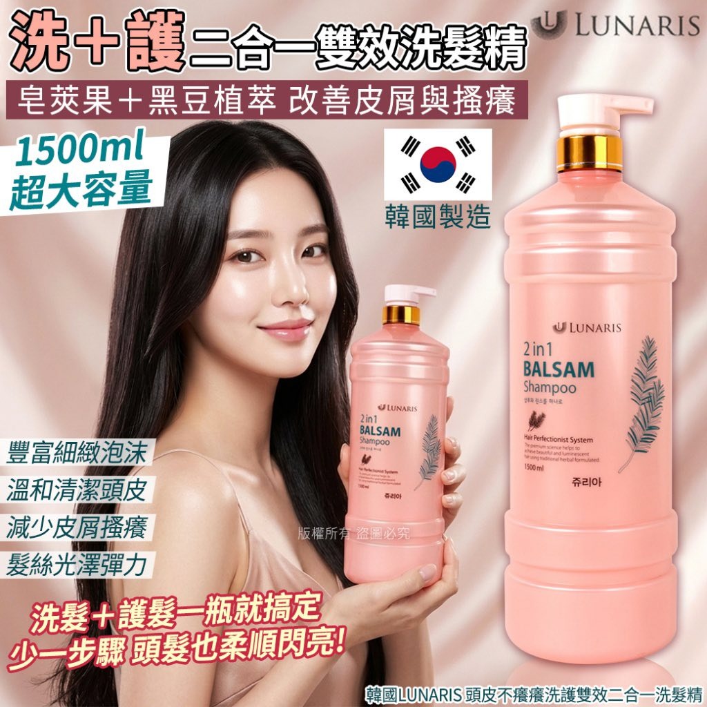 YW260435 - 韓國LUNARIS 頭皮不癢癢洗護雙效二合一洗髮精-1500ml(單瓶)
