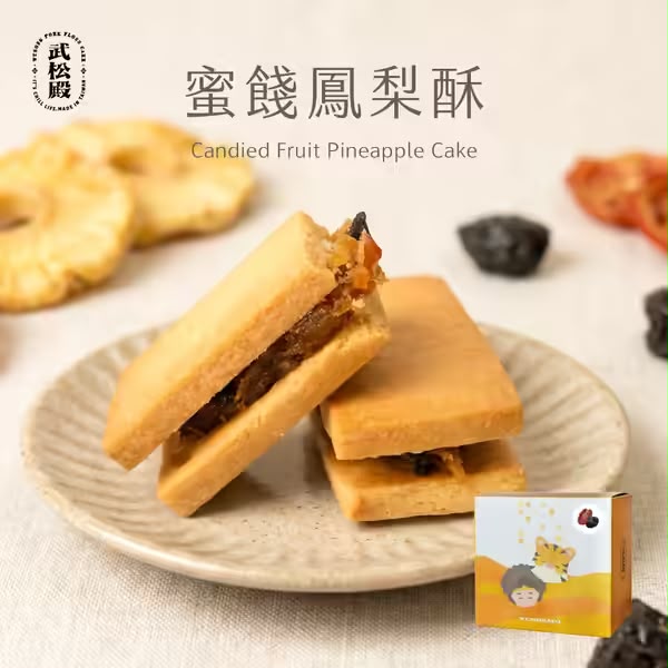 台灣【武松殿】肉鬆鳳梨酥/蜜餞鳳梨酥 (一盒4件)