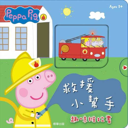 台灣書團-京甫 粉紅豬小妹 救援小幫手趣味推拉書