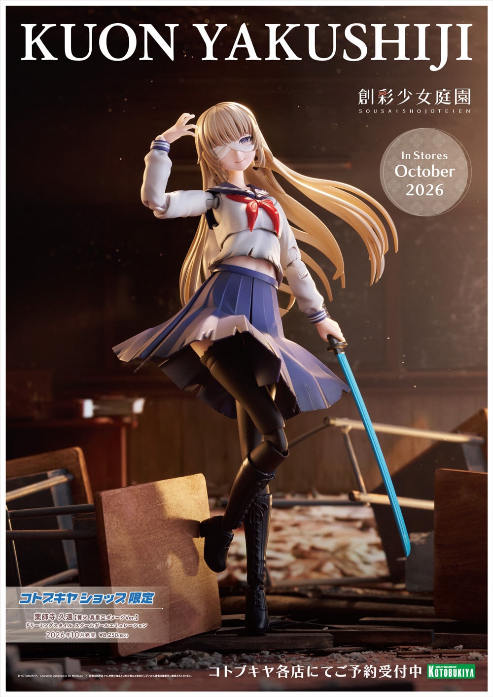 (預訂訂金 $100) (總價 $337) (壽屋店舖限定版) 壽屋 Kotobukiya 創彩少女庭園 藥師寺久遠 篝火真里亞 [戰損Ver.] 夢幻風格 校園少女擬態 模型 (行版) Kuon Yakushiji (KO08823) 