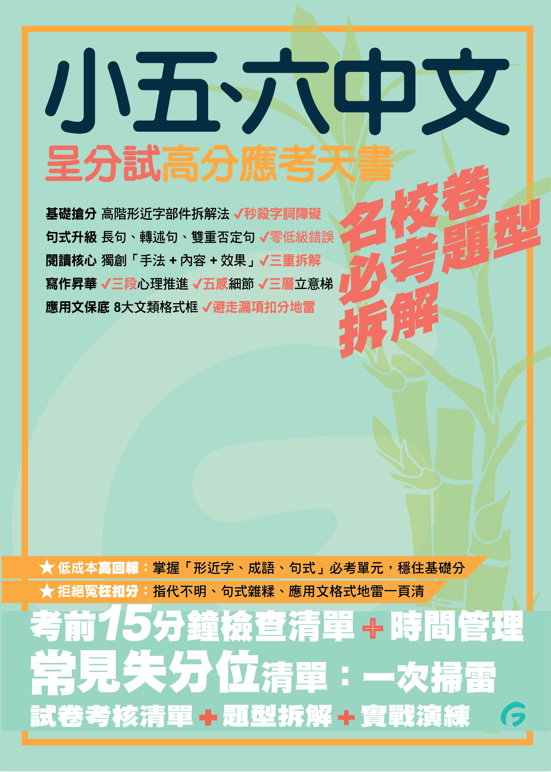 小五、六中文呈分試高分應考天書