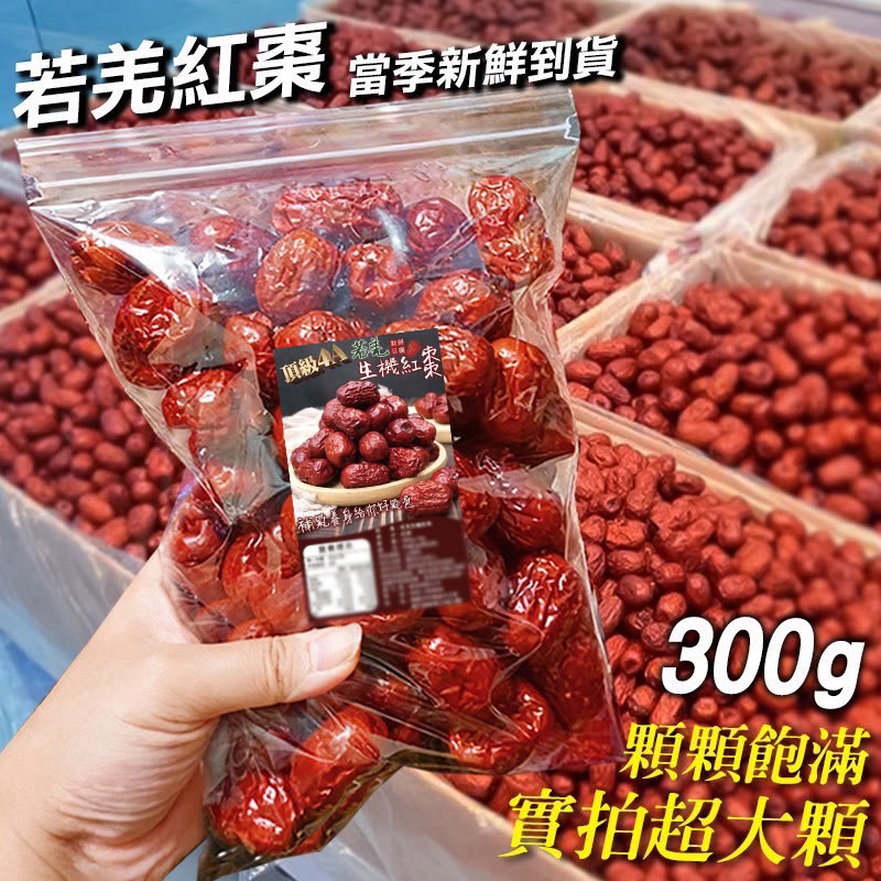   【預訂】台灣頂級4A特大顆若羌生機紅棗 300g