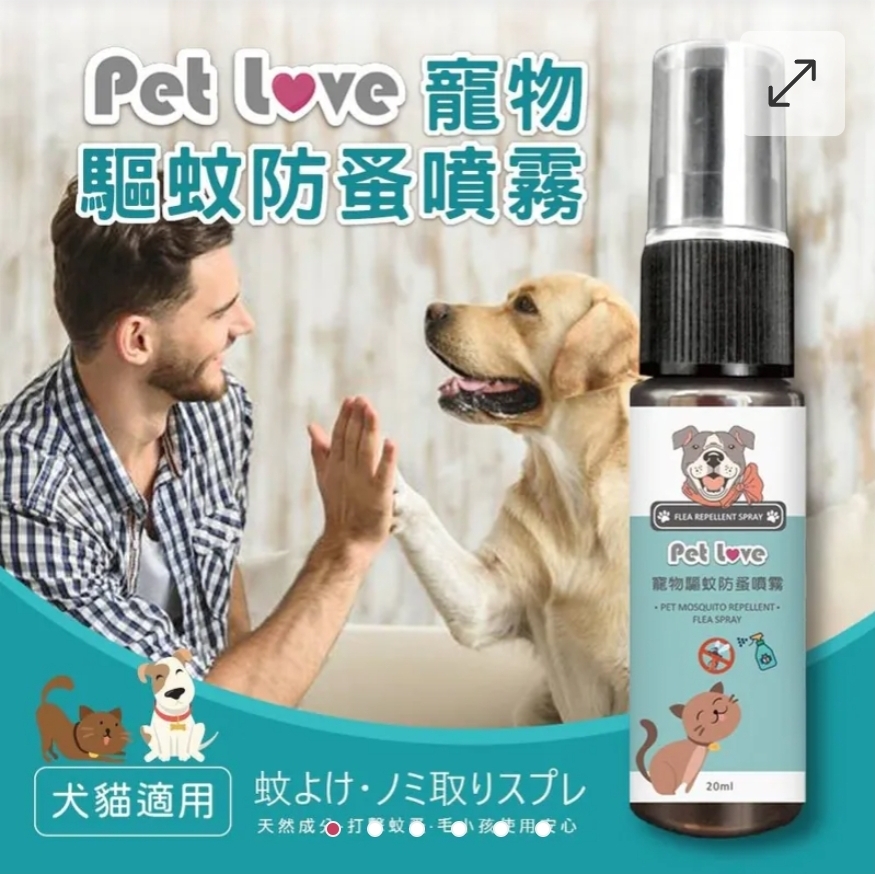 $39支.2支起$33支.喵汪汪 寵物驅蚊防蚤噴霧20ML