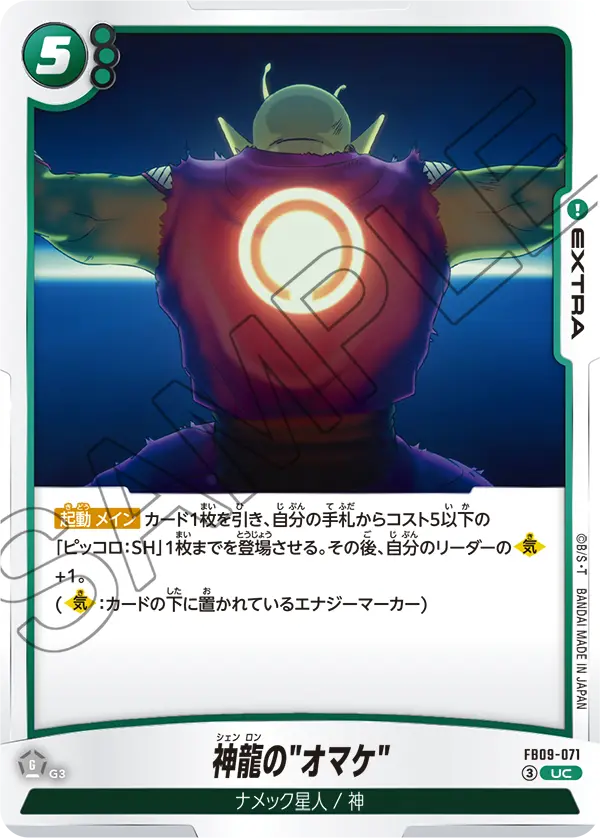 FB09-071 UC 神龍の"オマケ"