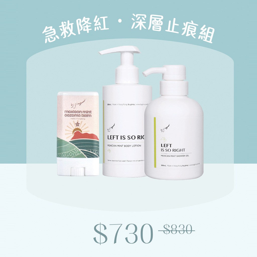 【身體濕疹皇牌套裝】急救降紅・深層止痕方案