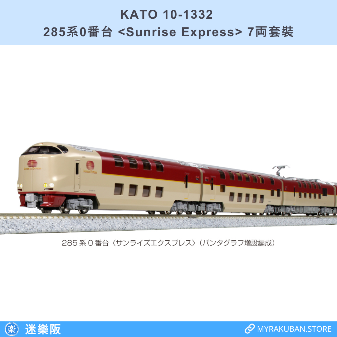 KATO 10-1332 285系0番台 <Sunrise Express> 7両套裝