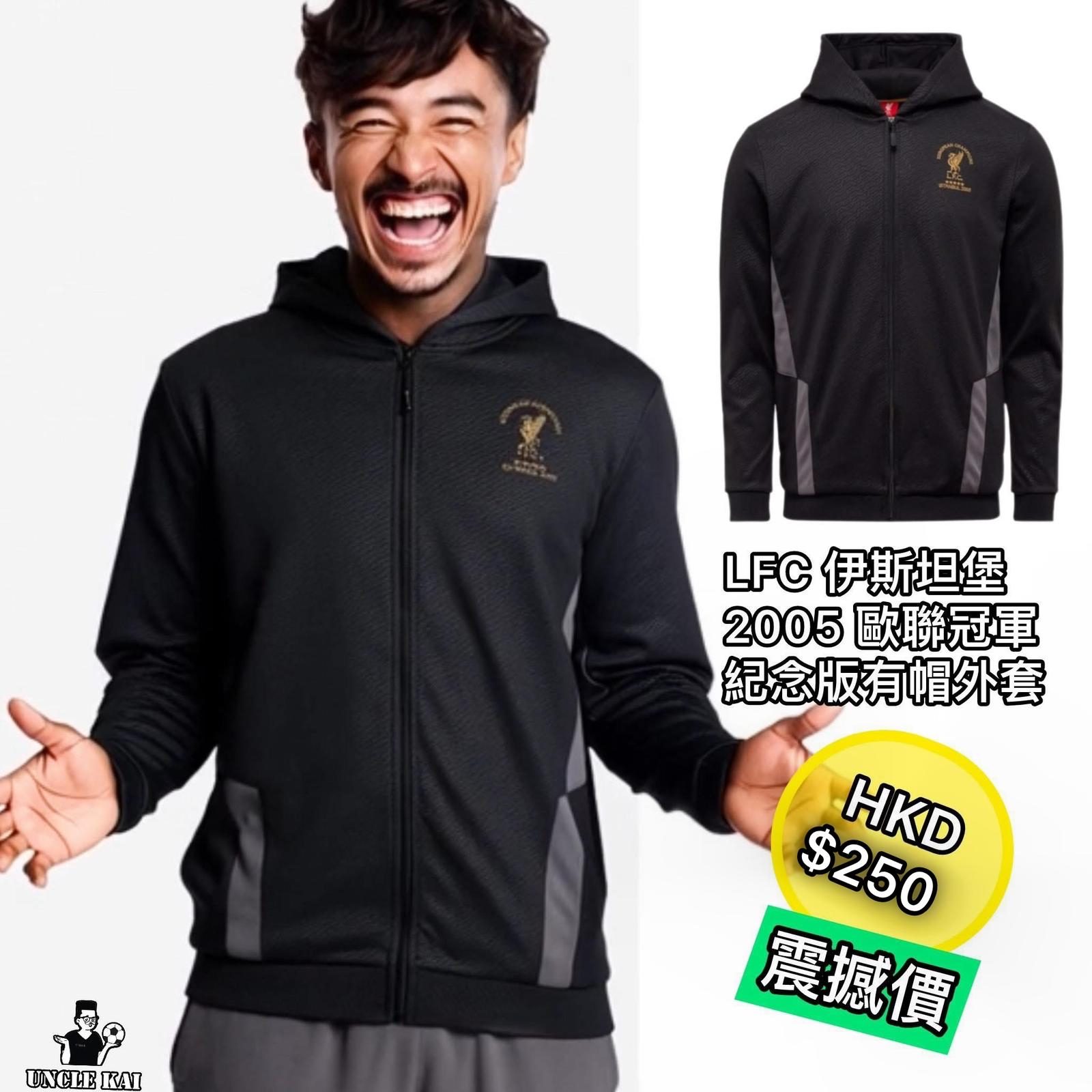 LFC伊斯坦堡2005歐聯冠軍紀念版有帽外套🌟現貨🌟