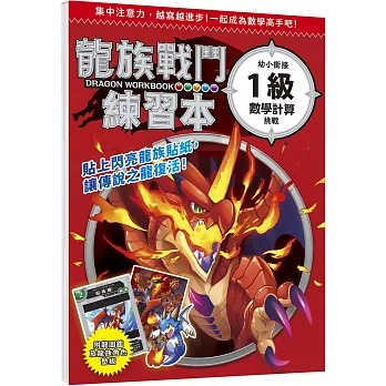 幼福 龍族戰鬥練習本：幼小銜接1級數學計算挑戰【附閃亮龍族召喚貼紙及角色墊板】